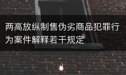 两高放纵制售伪劣商品犯罪行为案件解释若干规定