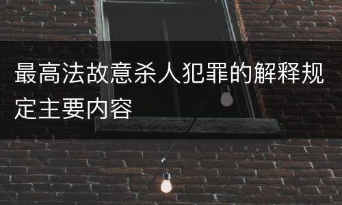 最高法故意杀人犯罪的解释规定主要内容