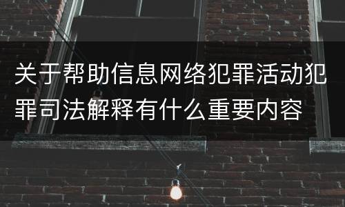 关于帮助信息网络犯罪活动犯罪司法解释有什么重要内容