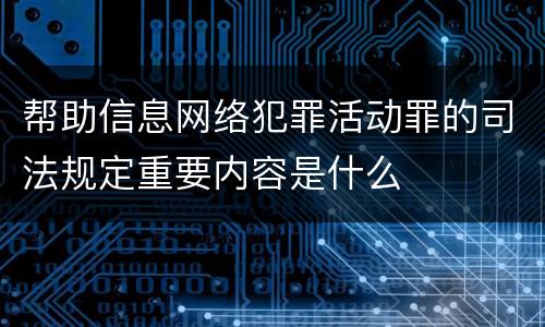 帮助信息网络犯罪活动罪的司法规定重要内容是什么