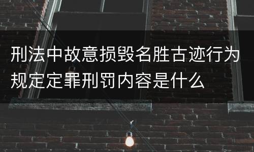 刑法中故意损毁名胜古迹行为规定定罪刑罚内容是什么