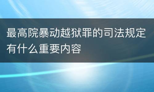 最高院暴动越狱罪的司法规定有什么重要内容