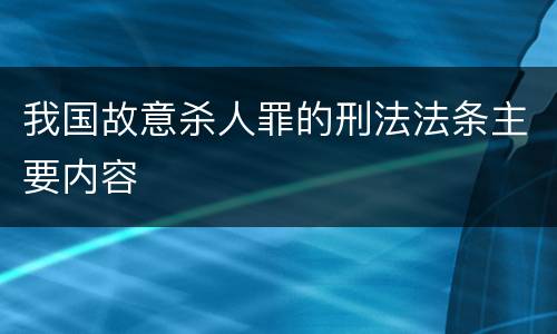 我国故意杀人罪的刑法法条主要内容