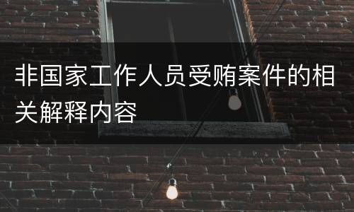 非国家工作人员受贿案件的相关解释内容