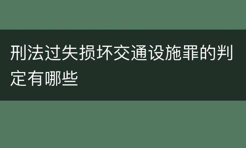 刑法过失损坏交通设施罪的判定有哪些