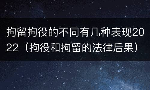 拘留拘役的不同有几种表现2022（拘役和拘留的法律后果）