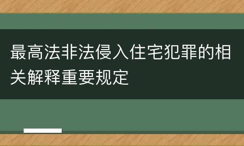 最高法非法侵入住宅犯罪的相关解释重要规定