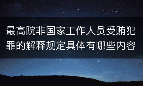 最高院非国家工作人员受贿犯罪的解释规定具体有哪些内容