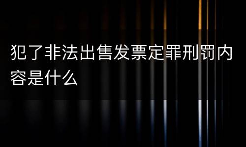 犯了非法出售发票定罪刑罚内容是什么