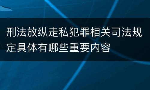 刑法放纵走私犯罪相关司法规定具体有哪些重要内容