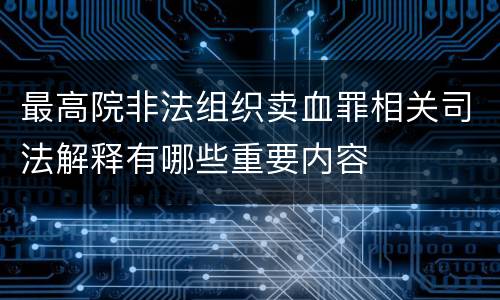 最高院非法组织卖血罪相关司法解释有哪些重要内容