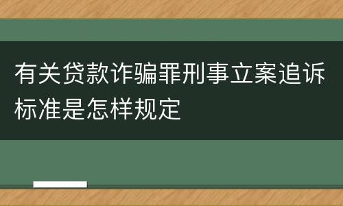 有关贷款诈骗罪刑事立案追诉标准是怎样规定