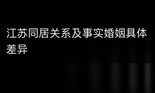 江苏同居关系及事实婚姻具体差异