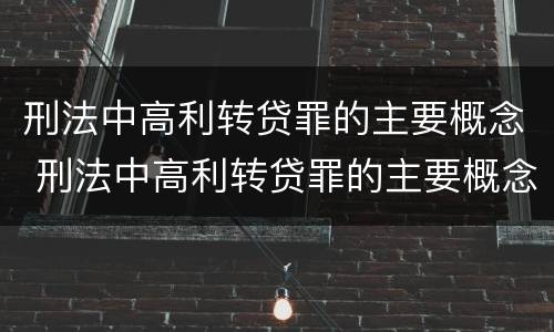 刑法中高利转贷罪的主要概念 刑法中高利转贷罪的主要概念是什么