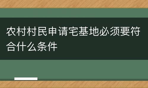 农村村民申请宅基地必须要符合什么条件