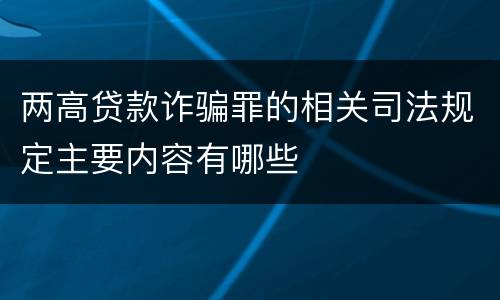 两高贷款诈骗罪的相关司法规定主要内容有哪些