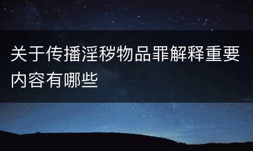 关于传播淫秽物品罪解释重要内容有哪些