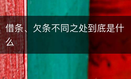 借条、欠条不同之处到底是什么