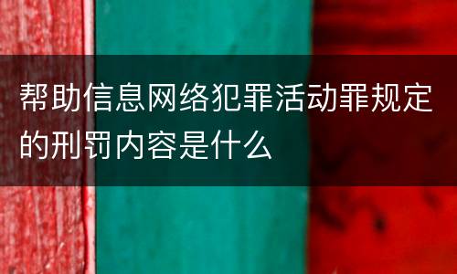 帮助信息网络犯罪活动罪规定的刑罚内容是什么