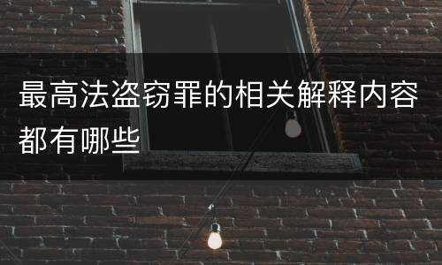 最高法盗窃罪的相关解释内容都有哪些