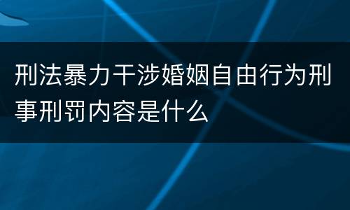 刑法暴力干涉婚姻自由行为刑事刑罚内容是什么