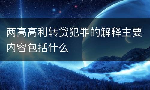 两高高利转贷犯罪的解释主要内容包括什么