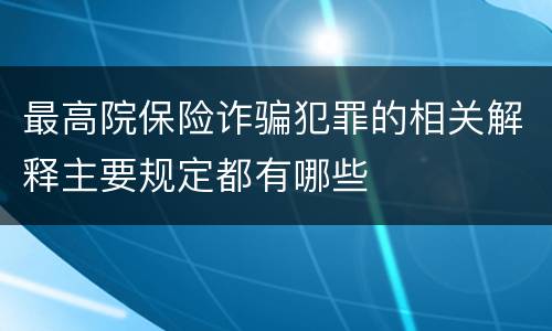 最高院保险诈骗犯罪的相关解释主要规定都有哪些