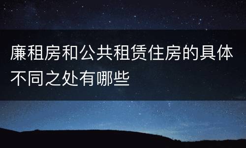 廉租房和公共租赁住房的具体不同之处有哪些