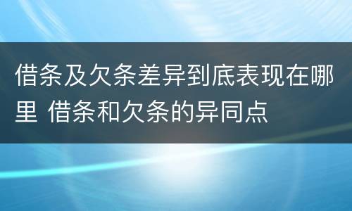 借条及欠条差异到底表现在哪里 借条和欠条的异同点