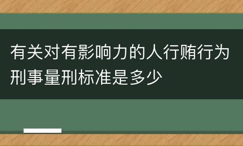 有关对有影响力的人行贿行为刑事量刑标准是多少