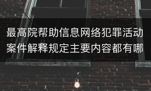 最高院帮助信息网络犯罪活动案件解释规定主要内容都有哪些