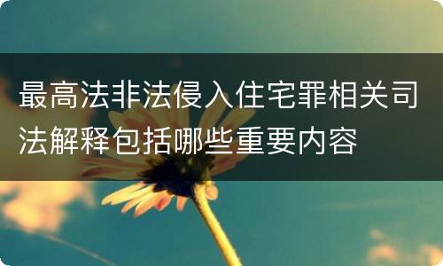 最高法非法侵入住宅罪相关司法解释包括哪些重要内容