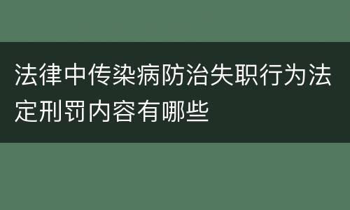 法律中传染病防治失职行为法定刑罚内容有哪些