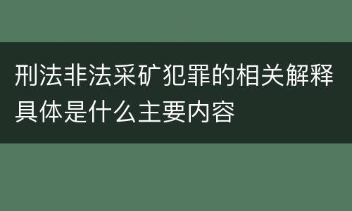 刑法非法采矿犯罪的相关解释具体是什么主要内容