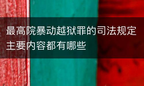 最高院暴动越狱罪的司法规定主要内容都有哪些