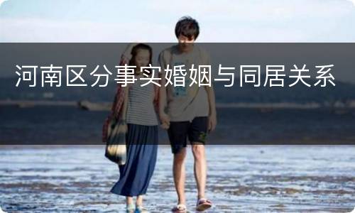 河南区分事实婚姻与同居关系