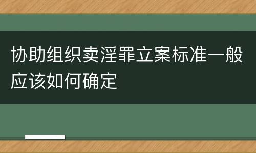 协助组织卖淫罪立案标准一般应该如何确定