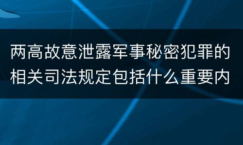 两高故意泄露军事秘密犯罪的相关司法规定包括什么重要内容