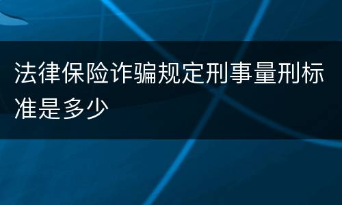 法律保险诈骗规定刑事量刑标准是多少