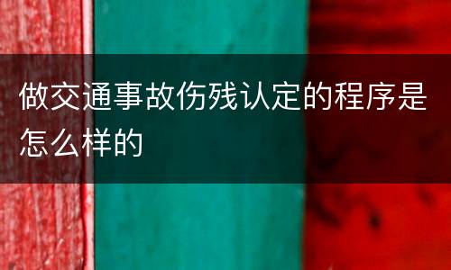 做交通事故伤残认定的程序是怎么样的