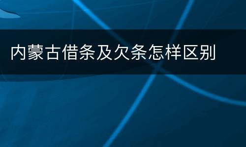 内蒙古借条及欠条怎样区别