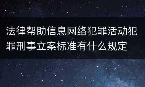 法律帮助信息网络犯罪活动犯罪刑事立案标准有什么规定