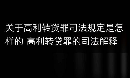 关于高利转贷罪司法规定是怎样的 高利转贷罪的司法解释