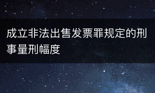 成立非法出售发票罪规定的刑事量刑幅度