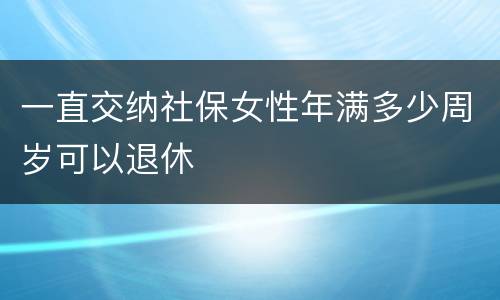 一直交纳社保女性年满多少周岁可以退休