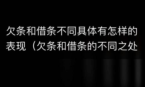 欠条和借条不同具体有怎样的表现（欠条和借条的不同之处）