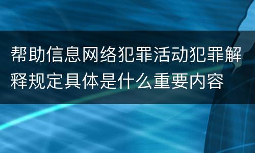 帮助信息网络犯罪活动犯罪解释规定具体是什么重要内容