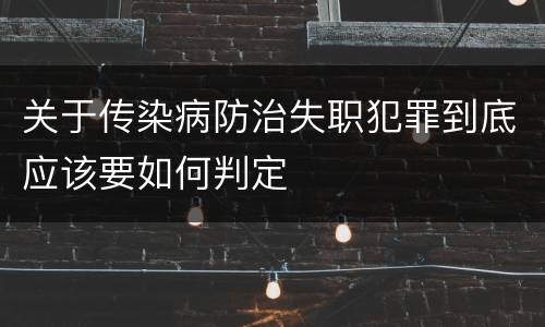 关于传染病防治失职犯罪到底应该要如何判定