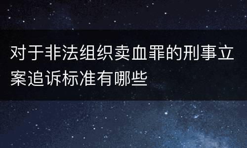 对于非法组织卖血罪的刑事立案追诉标准有哪些