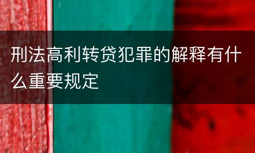 刑法高利转贷犯罪的解释有什么重要规定